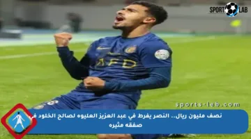 نصف مليون ريال.. النصر يفرط في عبد العزيز العليوة لصالح الخلود في صفقة مثيرة